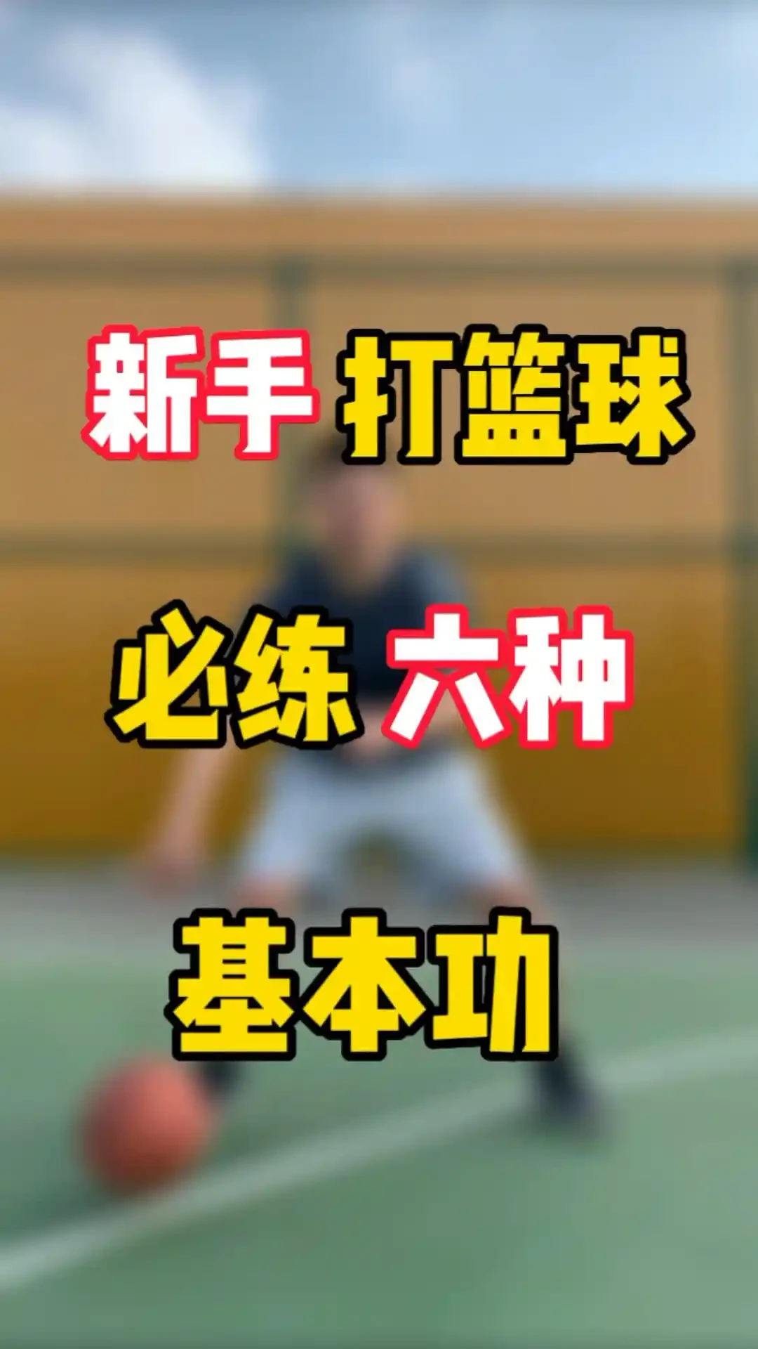 儿童篮球训练步骤应该注意什么_2